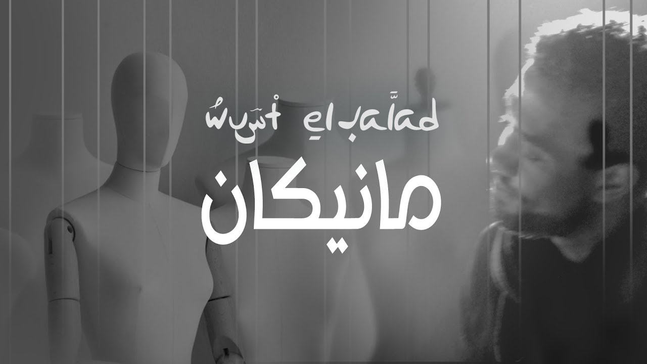 Mannequin - Wust El Balad ( Official Video ) مانيكان - وسط البلد