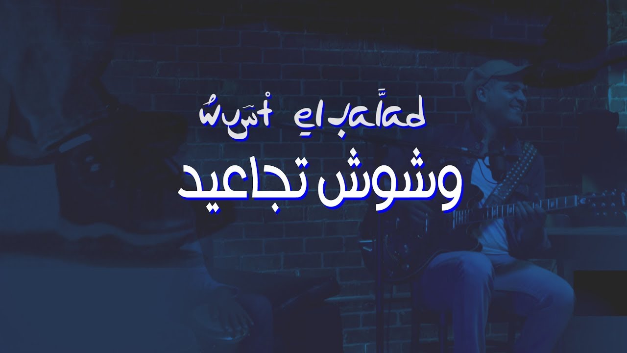 Woshoosh Tagaeed - Wust El Balad وشوش تجاعيد - وسط البلد