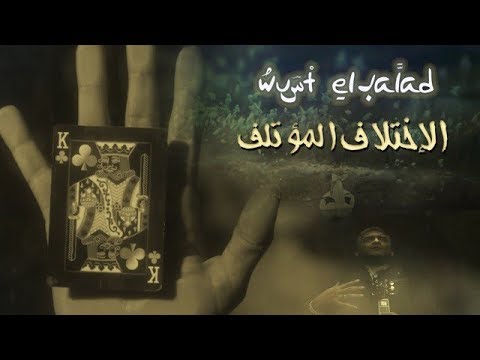 Wust El Balad – El Ekhtelaf El Motalef (EXCLUSIVE Video) | 2018 | وسط البلد – الإختلاف المؤتلف