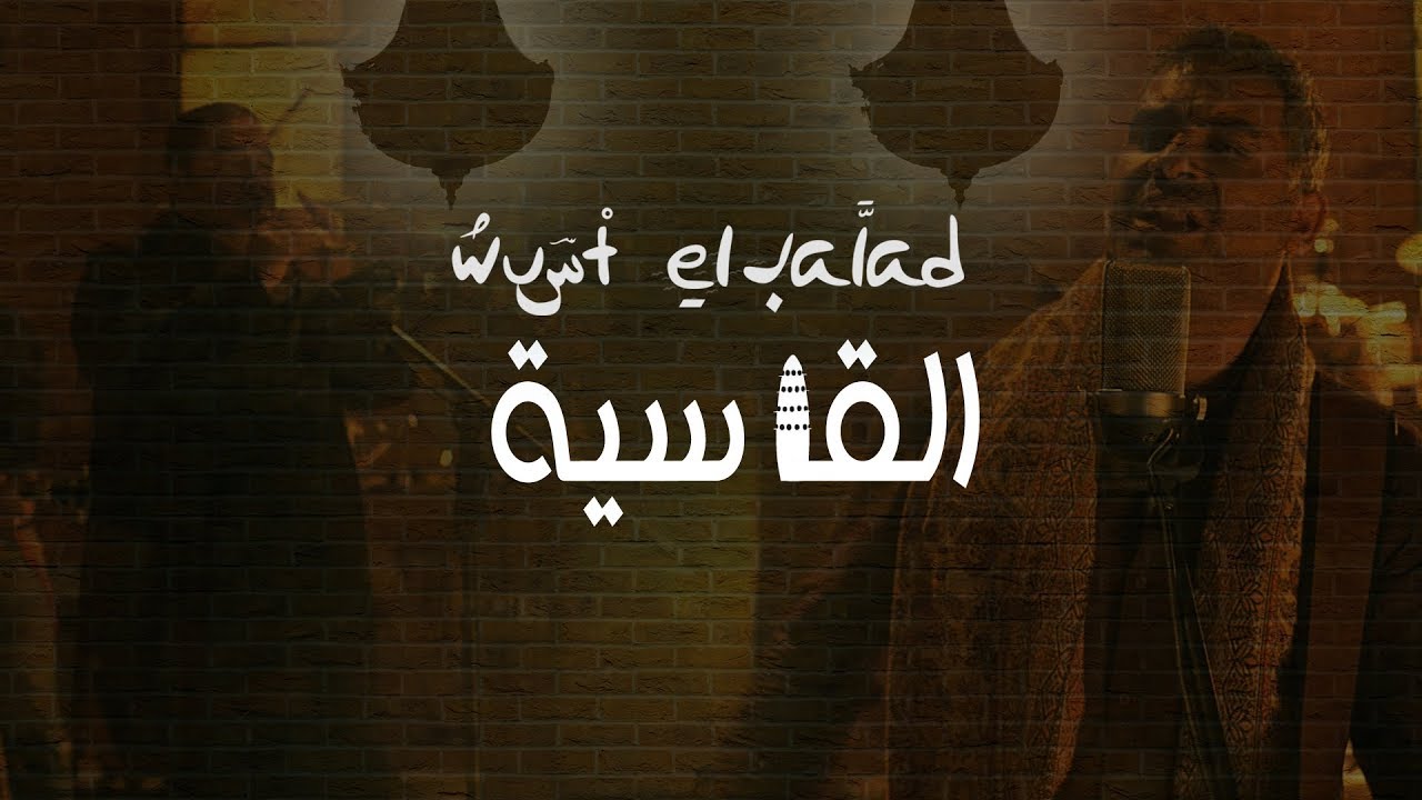 El Gasya - Wust El Balad | (Official Video) القاسية - وسط البلد