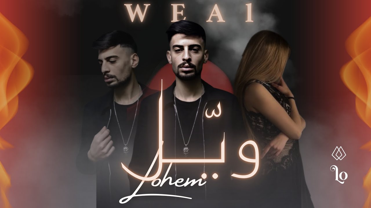 لوهم - ويل/Lohem - Weal [ Official Music Video ] (2024)