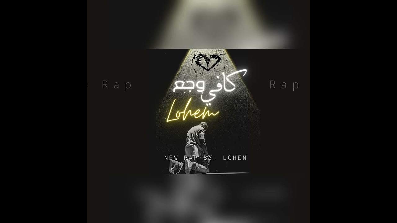 لوهم - كافي وجع | Lohem - Kafy Waja3