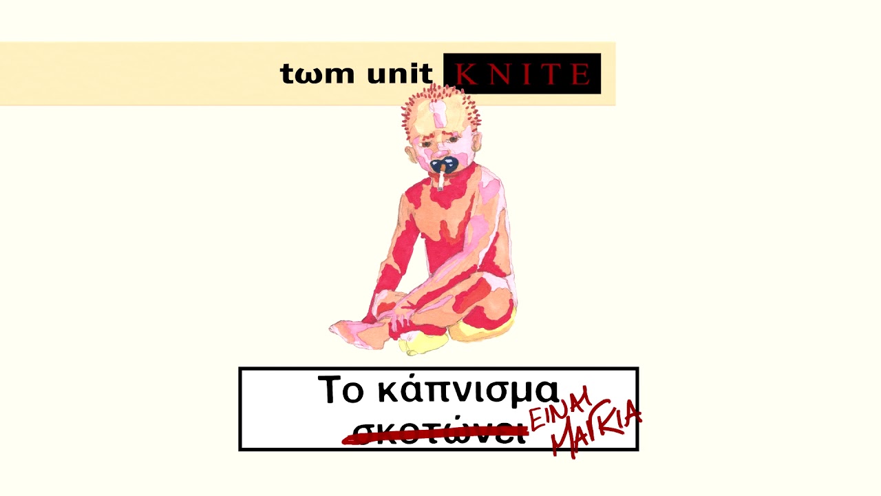 Tωm Unit & Knite - 06. ΞΕΡΩΓΩ (SKIT) #ΤΚΕΜ