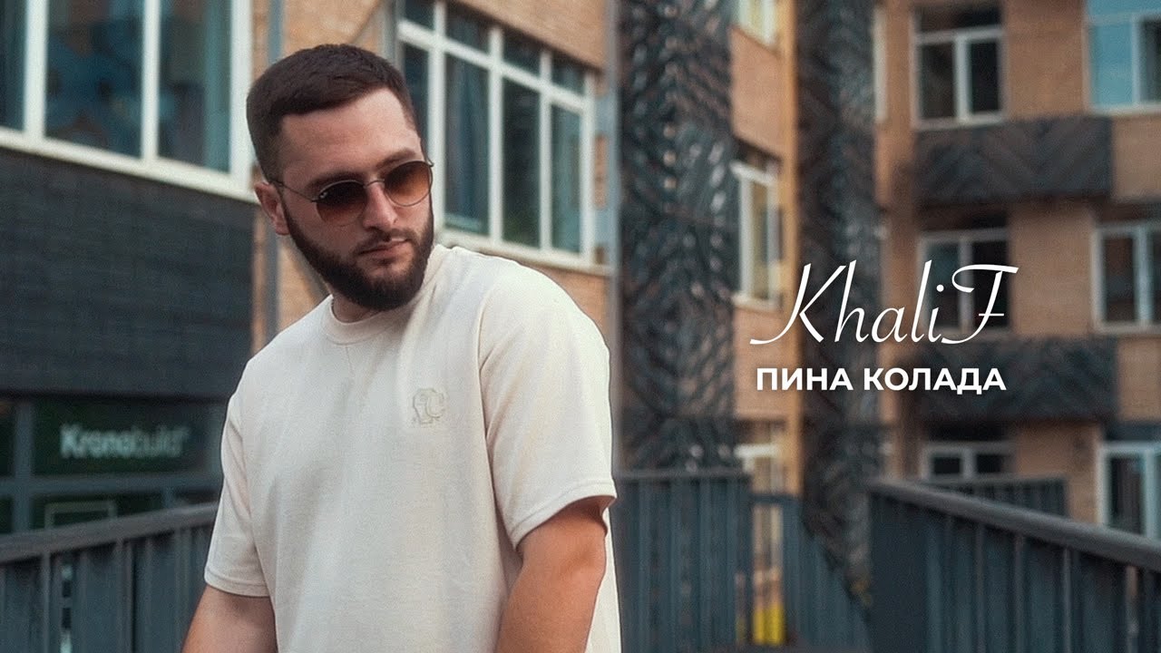 KhaliF - Пина колада (Official Video, 2024)