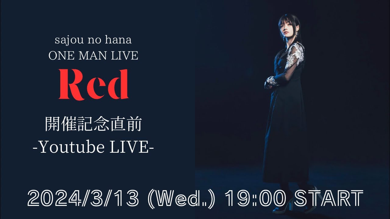 🟥sajou no hana ONE MAN LIVE「Red」開催記念直前Youtube LIVE🟥
