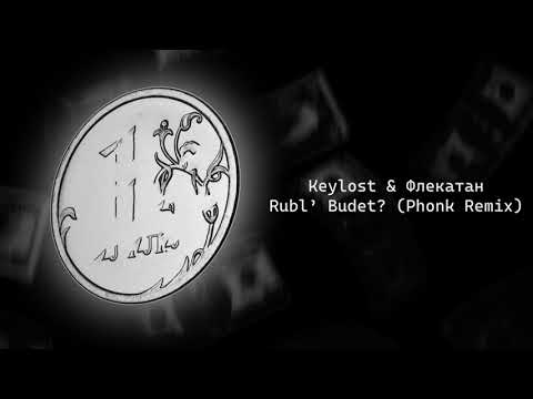 Keylost & Флекатан - Rubl' Budet? (Phonk Remix)