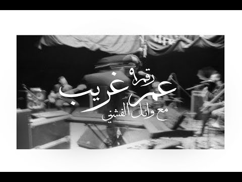 Cairokee feat. Wael El-Fashny - Ghareeb / ( كايروكي - عم غريب ( مع وائل الفشني
