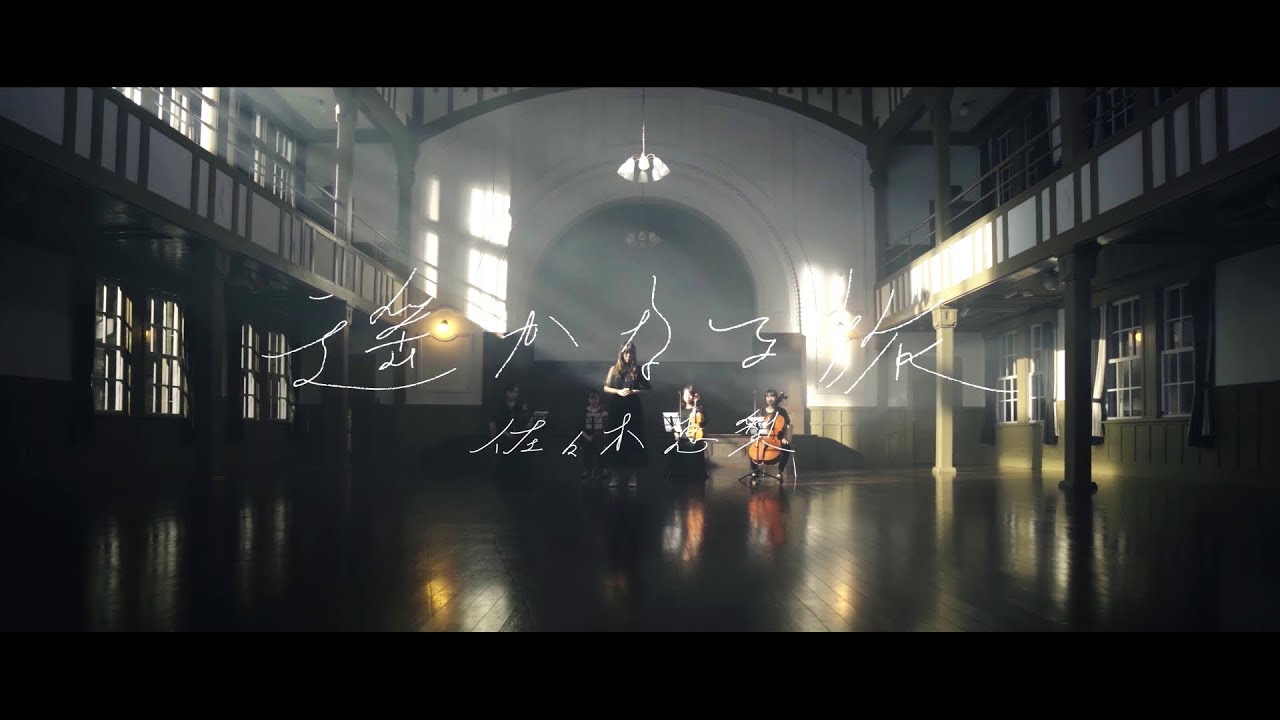 佐々木恵梨『遥かなる旅』 (Music Video) TVアニメ「BAKUMATSU」EDテーマ