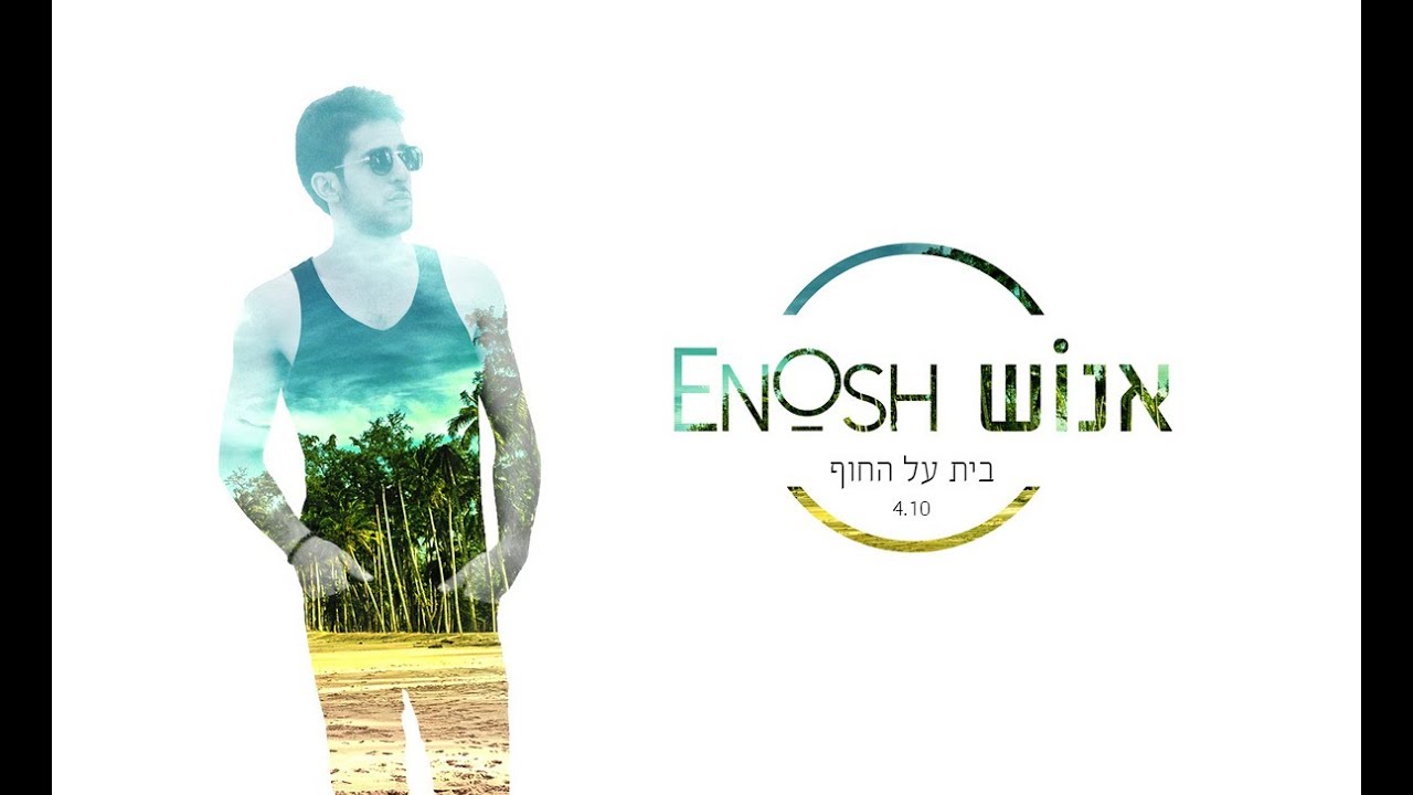 אנוש EnOsH - בית על החוף //A house on the beach