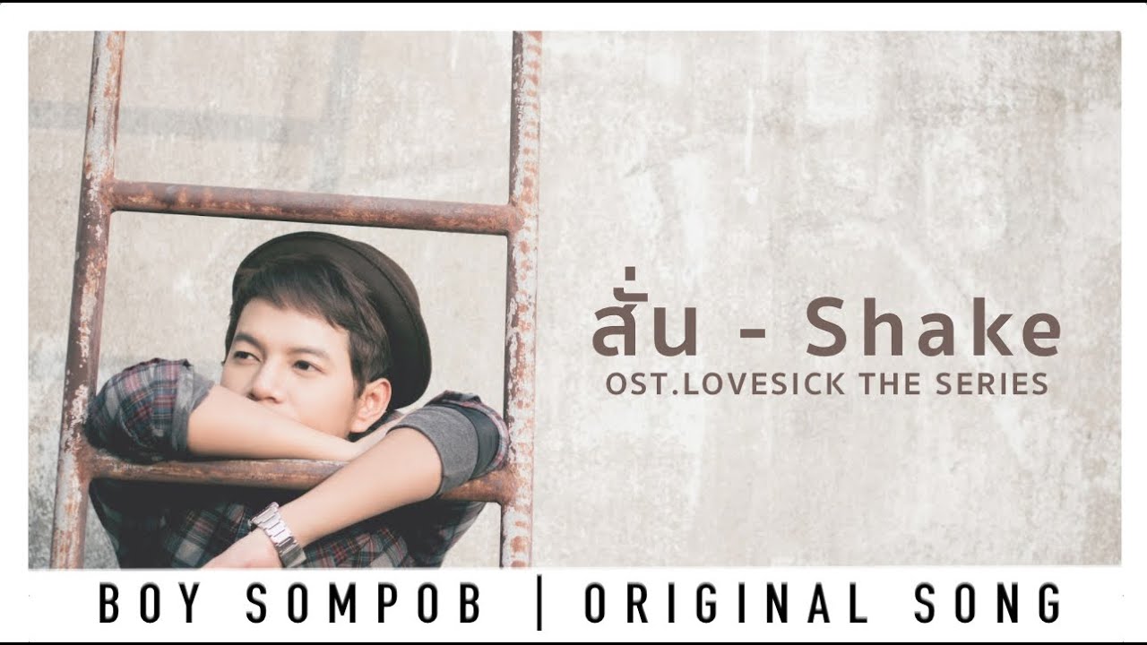 บอย สมภพ -สั่น SHAKE (OST. Lovesick The Series) OFFICIAL LYRIC VIDEO -อัลบัม หิมาลัย