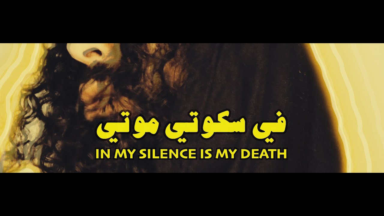 Fiskooti Mooti (In My Silence Is My Death) - Ramy Essam I رامى عصام - في سكوتي موتي . #FreeGalal