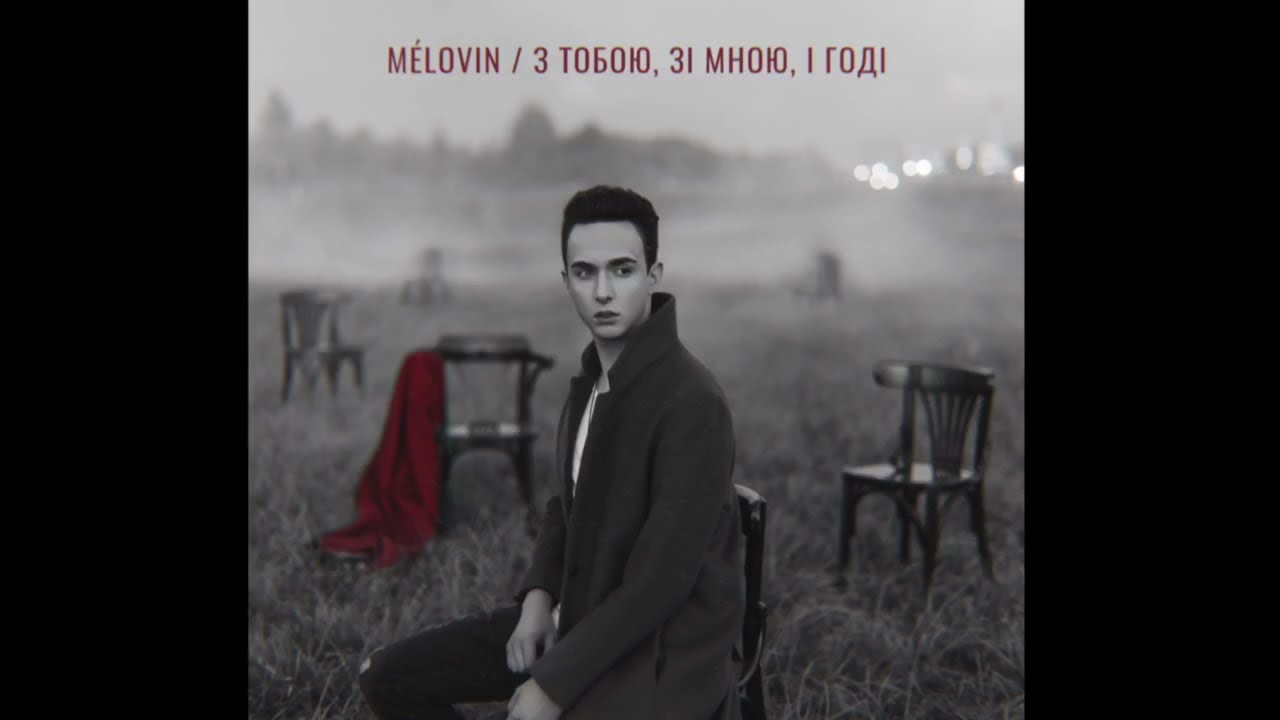 MELOVIN - З тобою, зі мною, і годі (Official Audio) PREMIERE