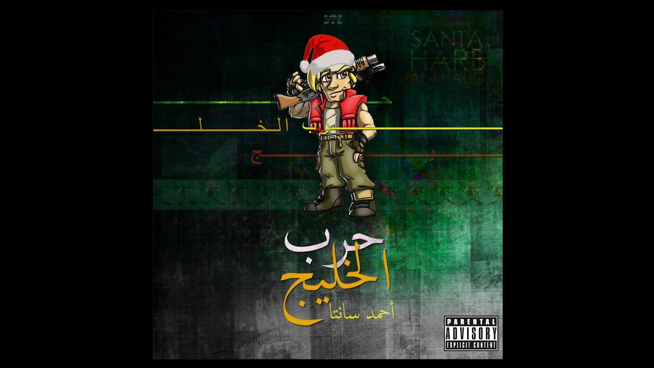 Ahmed Santa - Harb El Khalig - حرب الخليج (Official Lyrics Video) (Prod. Neon)