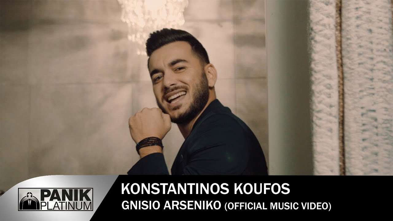 Κωνσταντίνος Κουφός - Γνήσιο Αρσενικό | Official Music Video [HD]