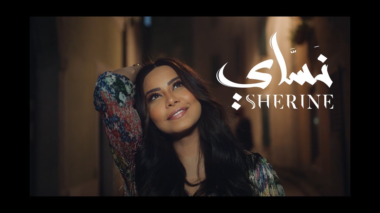 Sherine - Nassay | شيرين - نساي