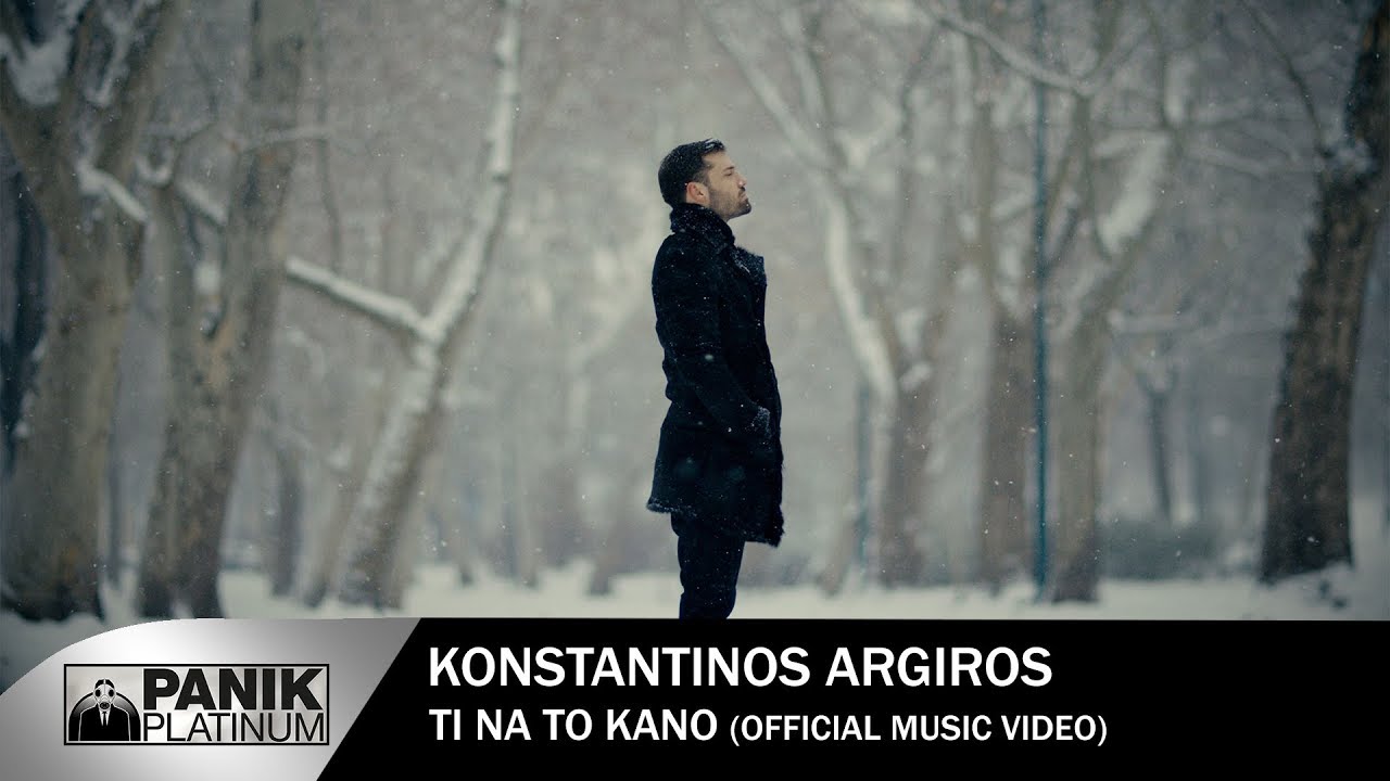 Κωνσταντίνος Αργυρός – Τι Να Το Κάνω - Official Music Video