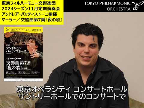 アンドレア・バッティストーニ（東京フィル首席指揮者）が語る　2024シーズン11月定期演奏会マーラー「交響曲第7番『夜の歌』」