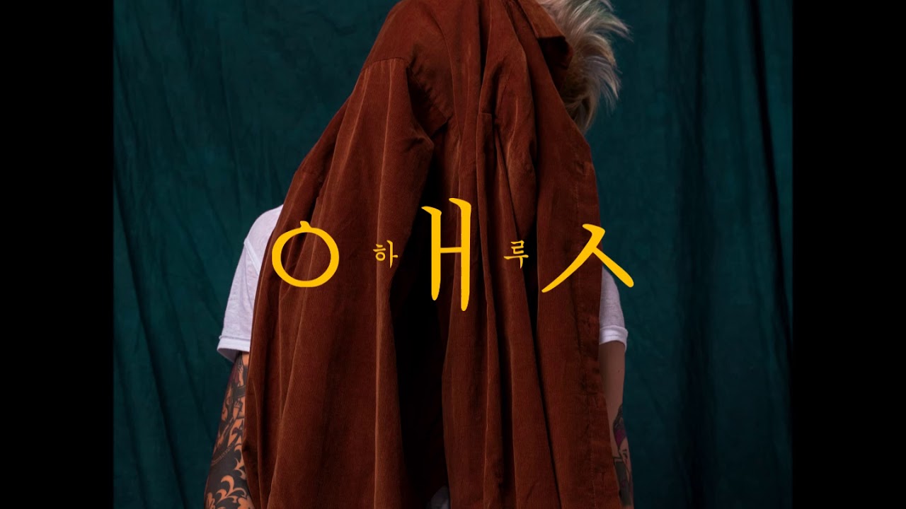 HARU - Она (Премьера сингла, 2018)