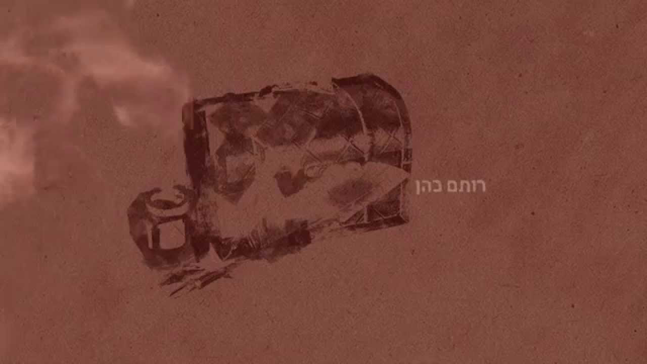 רותם כהן - כואב אבל רומנטי