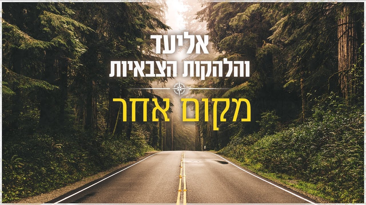 אליעד והלהקות הצבאיות - מקום אחר | Eliad & IDF Orchestra - Another Place