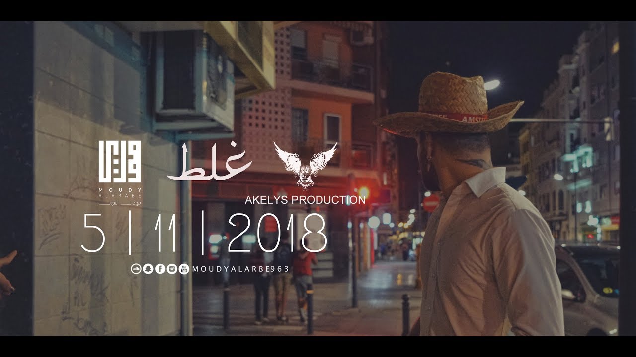 مودي العربي " غلط " MOUDY ALARBE Official Video Clip 2018