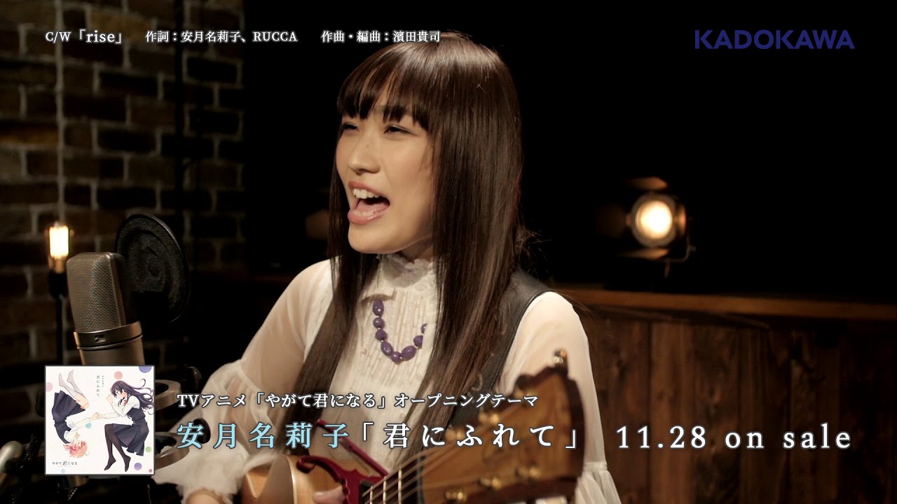 安月名莉子「君にふれて」カップリング曲『rise』試聴動画