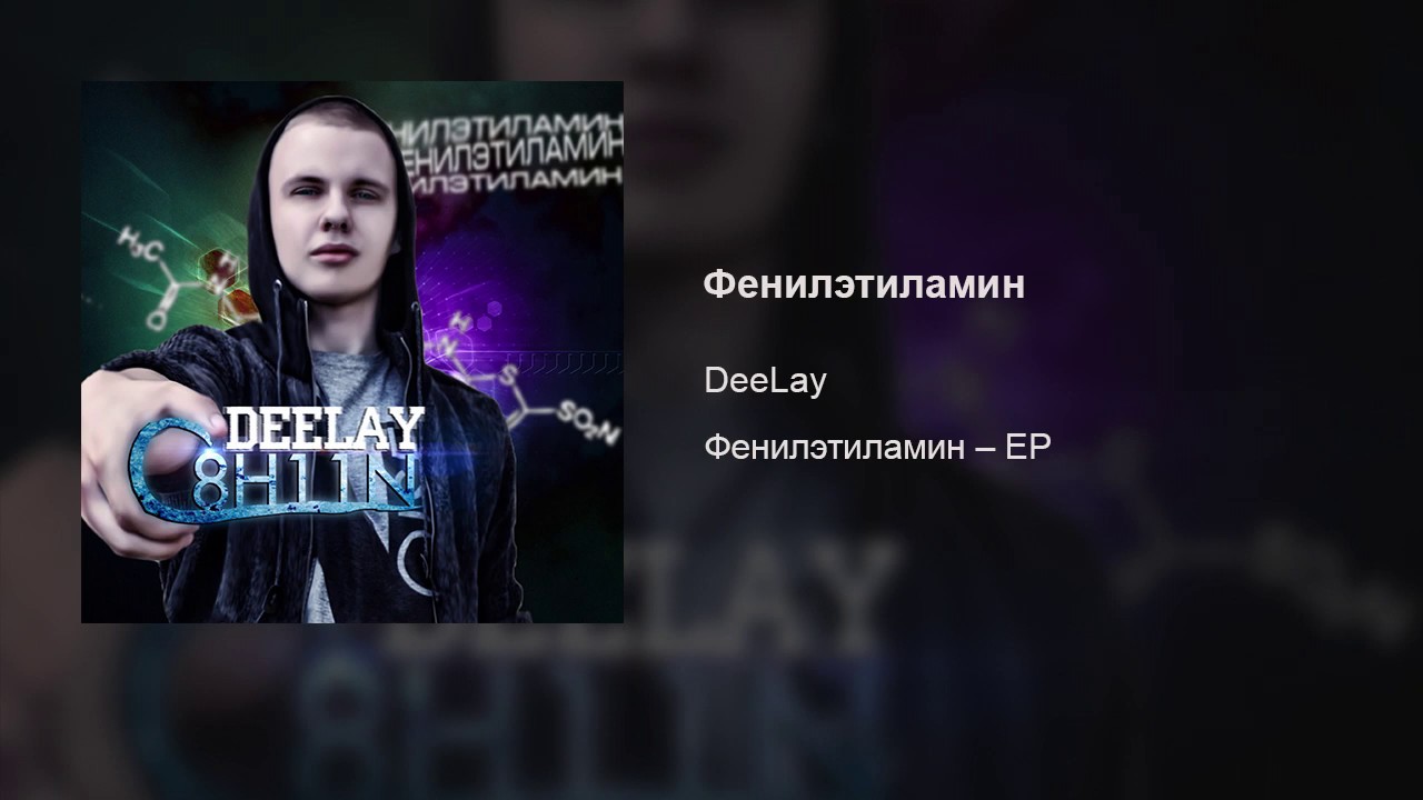 DeeLay – Фенилэтиламин