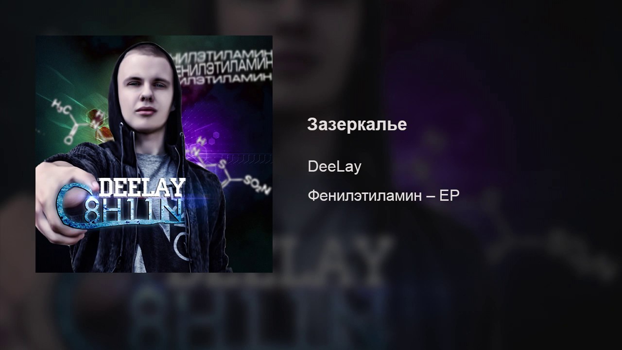DeeLay – Зазеркалье