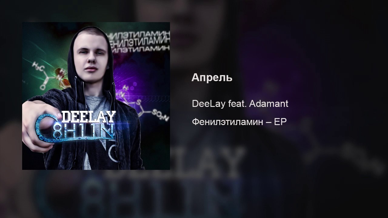 DeeLay – Апрель (feat. Adamant)