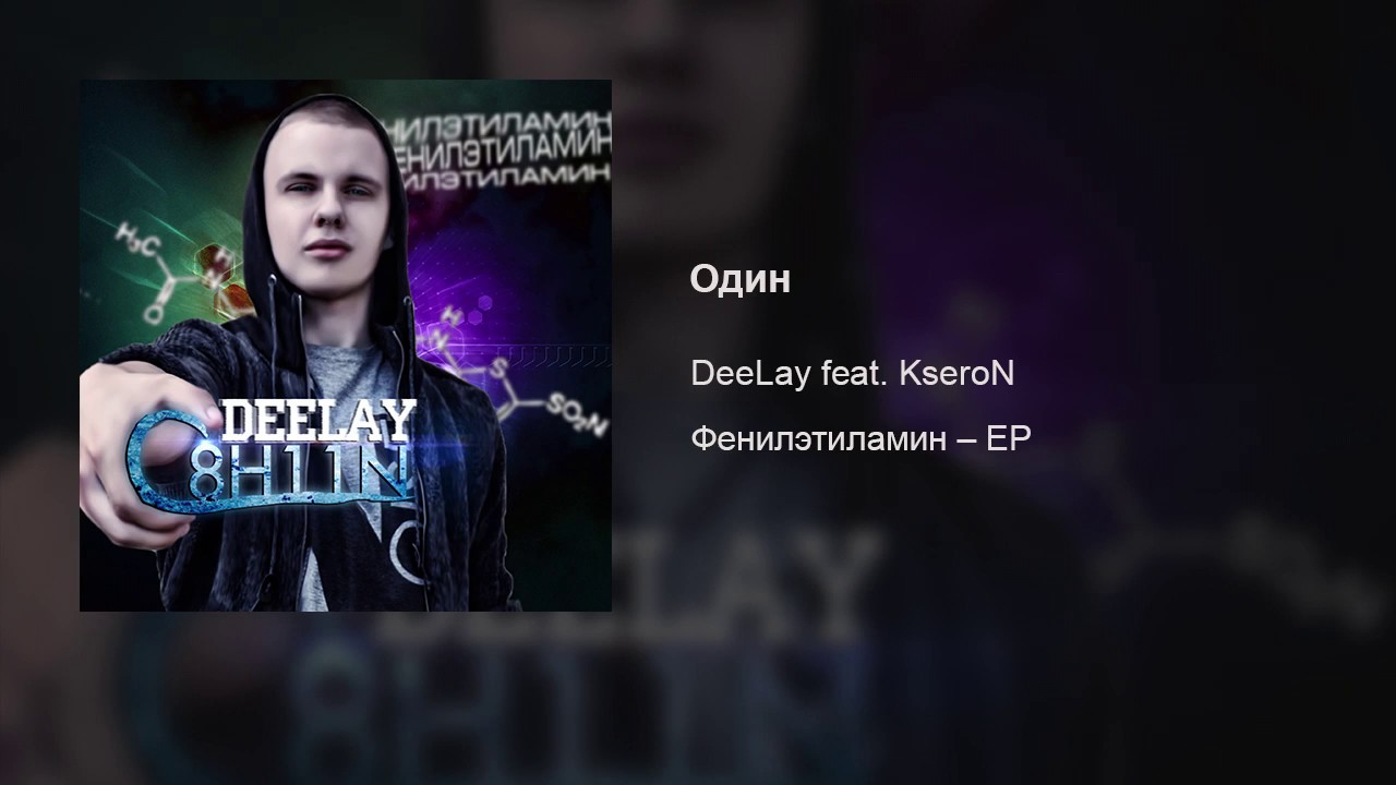 DeeLay – Один (feat. KseroN)