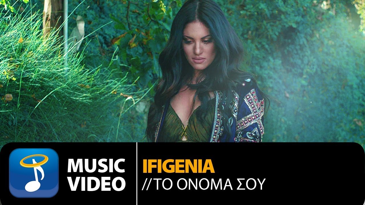 Ιφιγένεια - Το Όνομά Σου | Ifigenia - To Onoma Sou (Official Music Video HD)