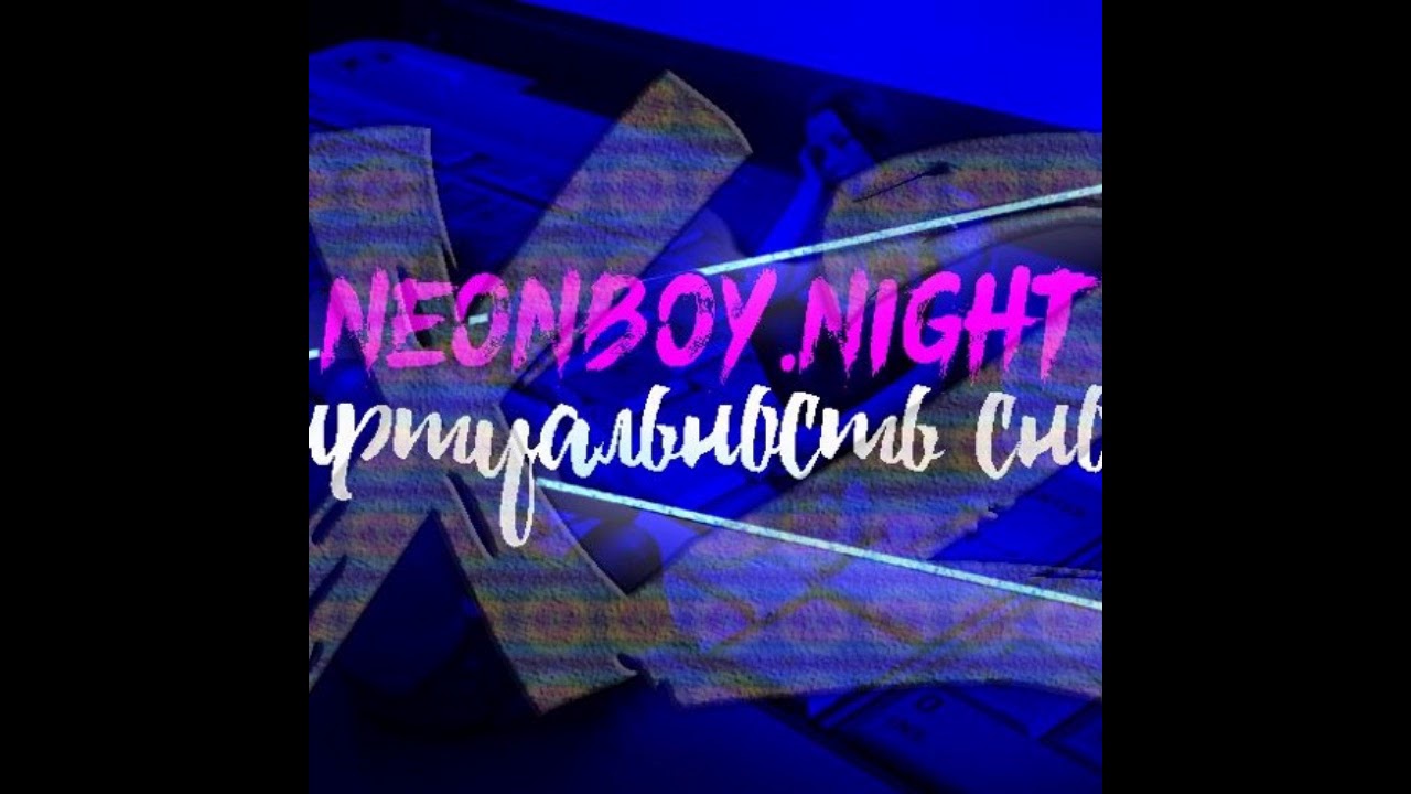 NEONBOY/NIGHT - Виртуальность снов (x2)