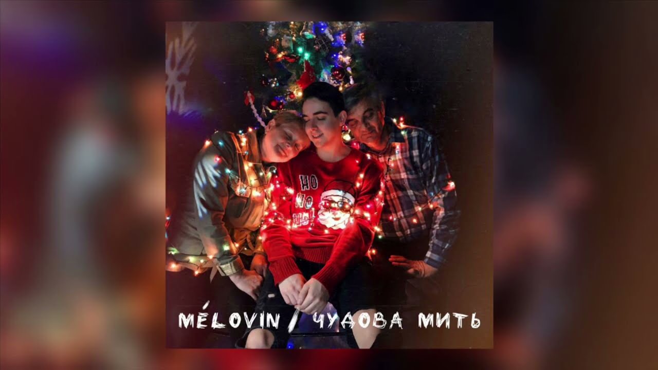 MELOVIN - Чудова Мить (Official Audio) PREMIERE