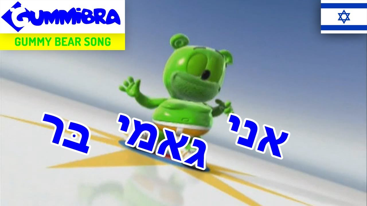 אני גאמי בּר | Ani Gami Ber | Gummy Bear Hebrew Song ~ Versão Hebraica