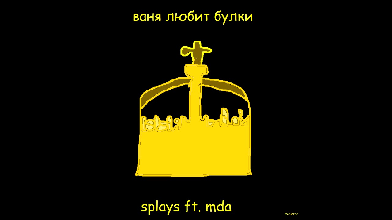 splays ft. mda - Ваня любит булки
