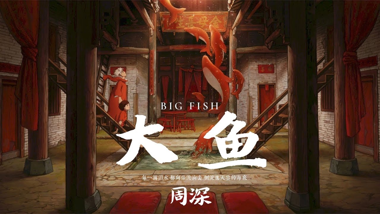 【HD】周深 - 大魚 [歌詞字幕][動畫電影《大魚海棠》印象曲][完整高清音質] Big Fish & Begonia Theme Song (Zhou Shen - Big Fish)