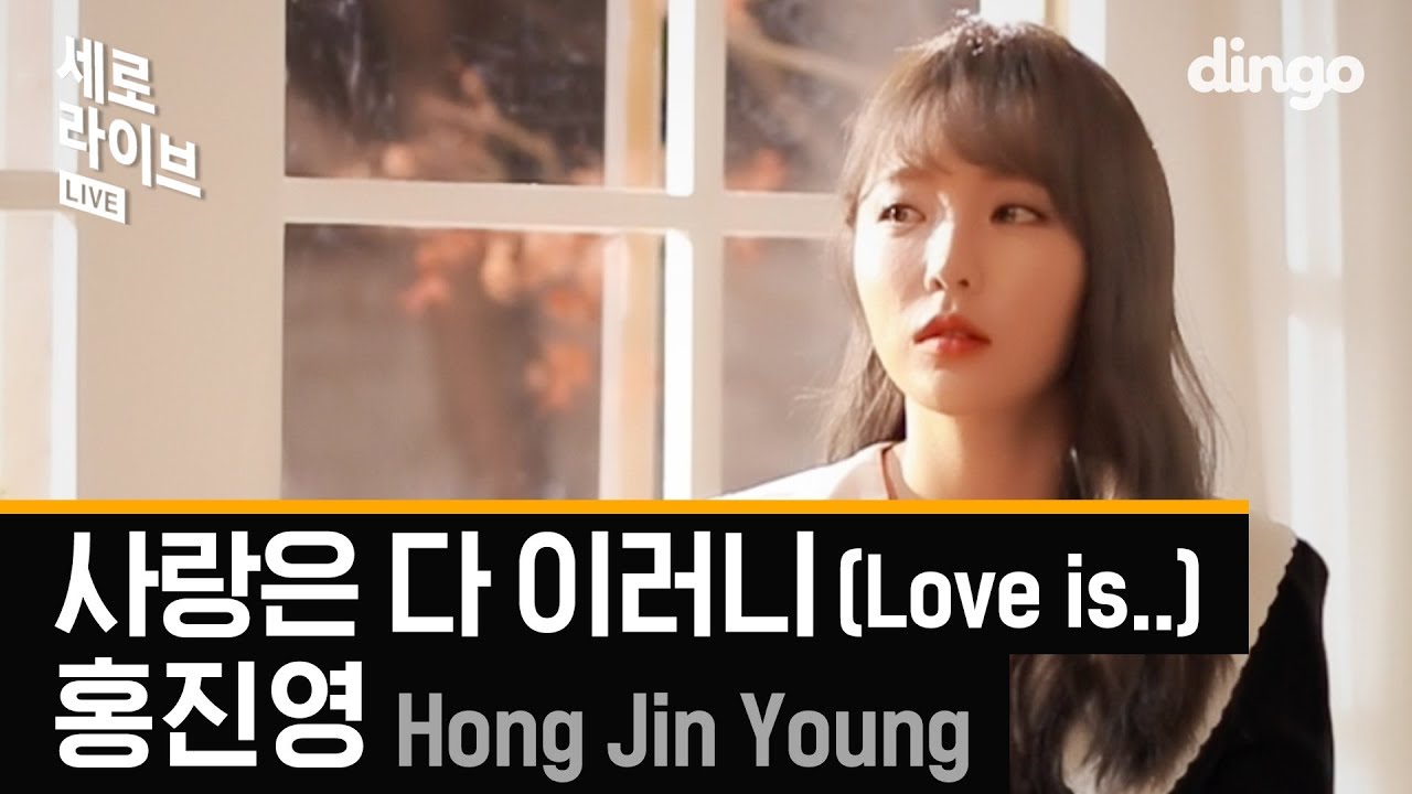 홍진영 HONG JIN YOUNG - 사랑은 다 이러니 (Love is..) [세로라이브] LIVE