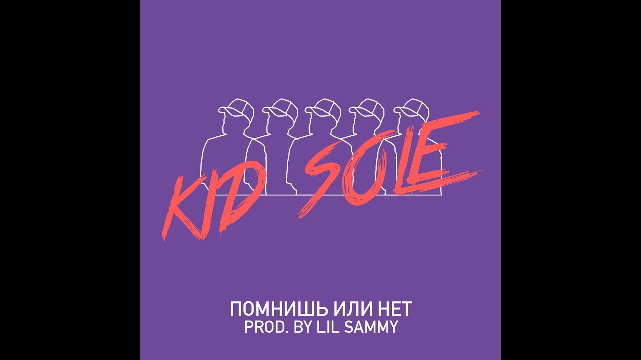 Kid Sole - Помнишь или нет