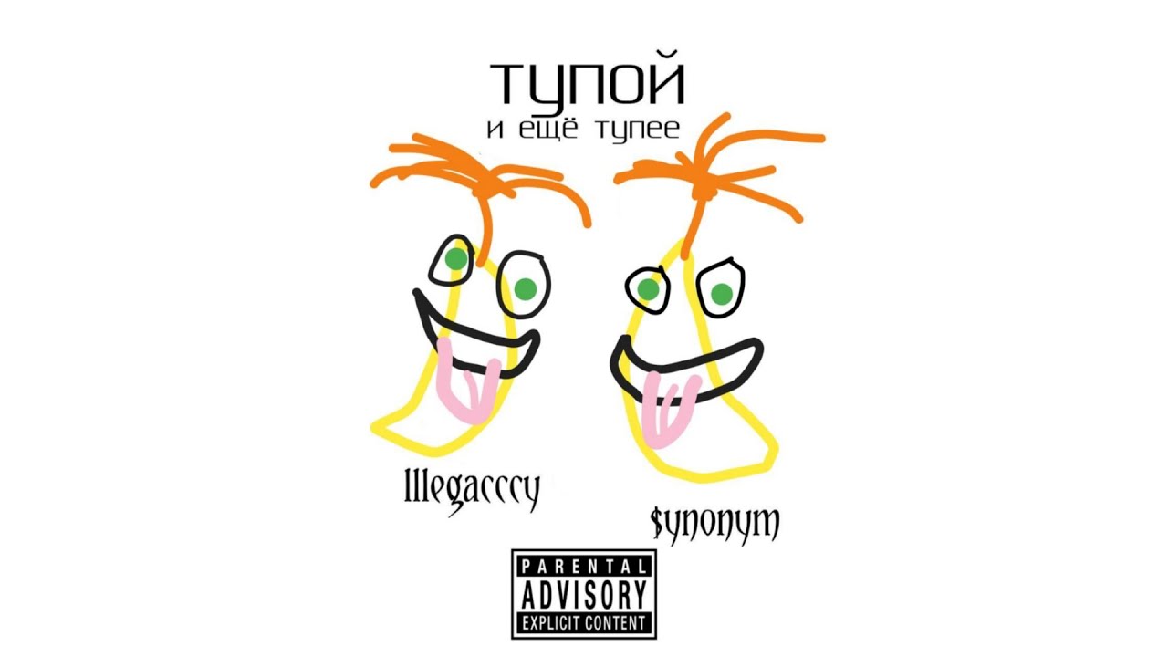 lllegacccy & $YNONYM - Тупой и ещё тупее (Official Audio 2024)