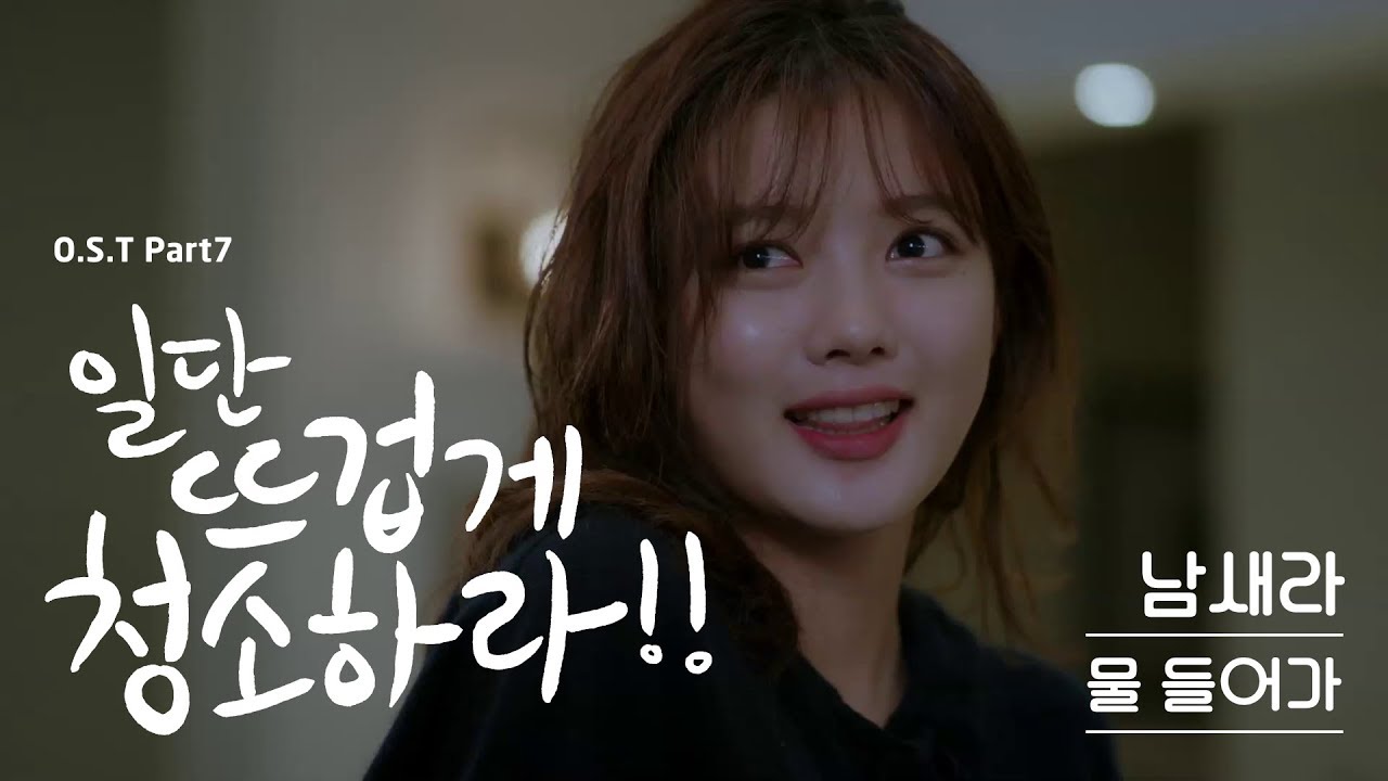 남새라 (Nam Saera) - 물 들어가 (일단 뜨겁게 청소하라 OST) [Official Video]