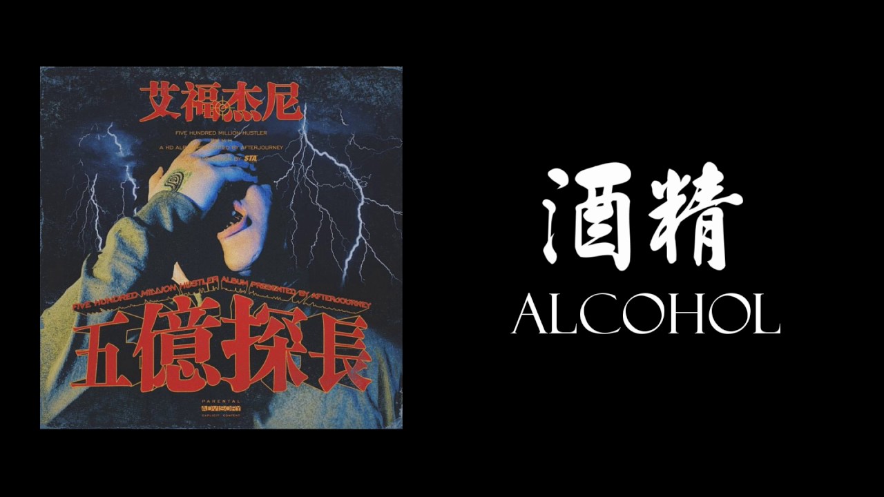(高音質) 艾福杰尼 After Journey  - 酒精 ALCOHOL