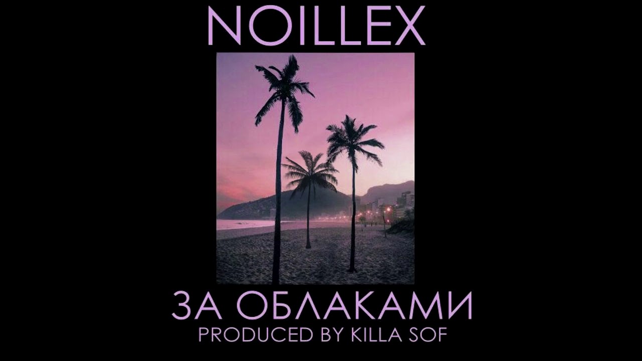 NOILLEX - За облаками