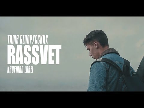 Тима Белорусских - Rassvet (Kaufman Label)