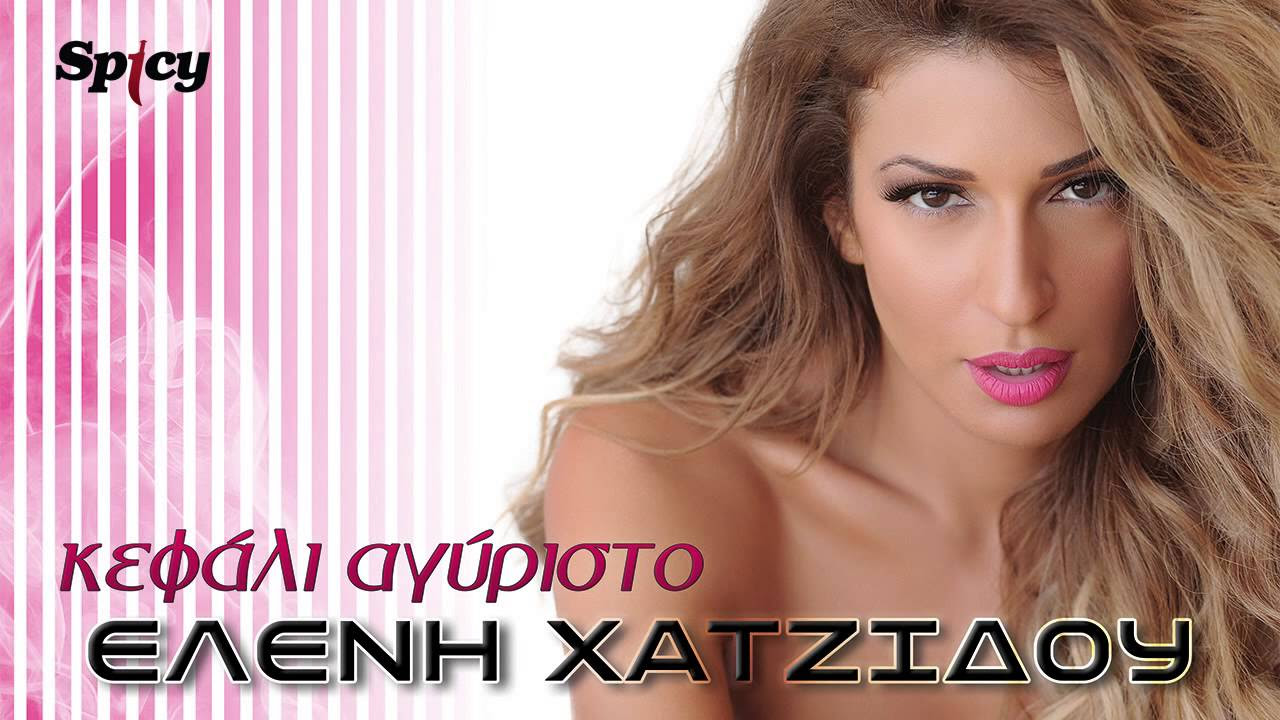 Ελένη Χατζίδου - Κεφάλι Αγύριστο | Eleni Hatzidou - Kefali Agiristo - Official Audio Release (HQ)