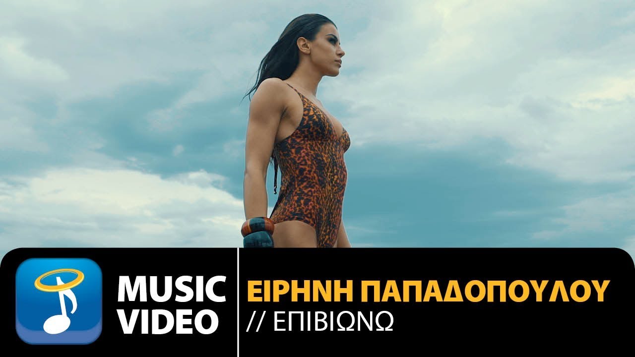 Ειρήνη Παπαδοπούλου - Επιβιώνω | Eirini Papadopoulou - Epiviono (Official Music Video HD)