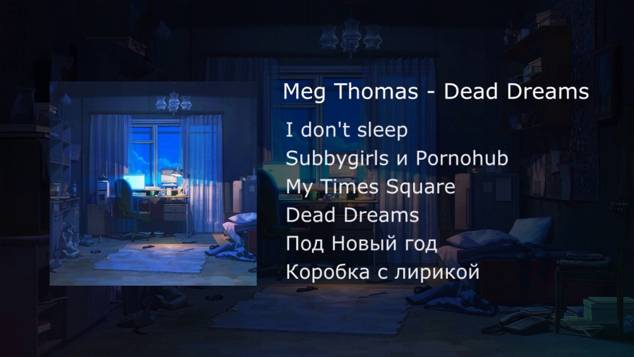 Meg Thomas - Dead Dreams (альбом)