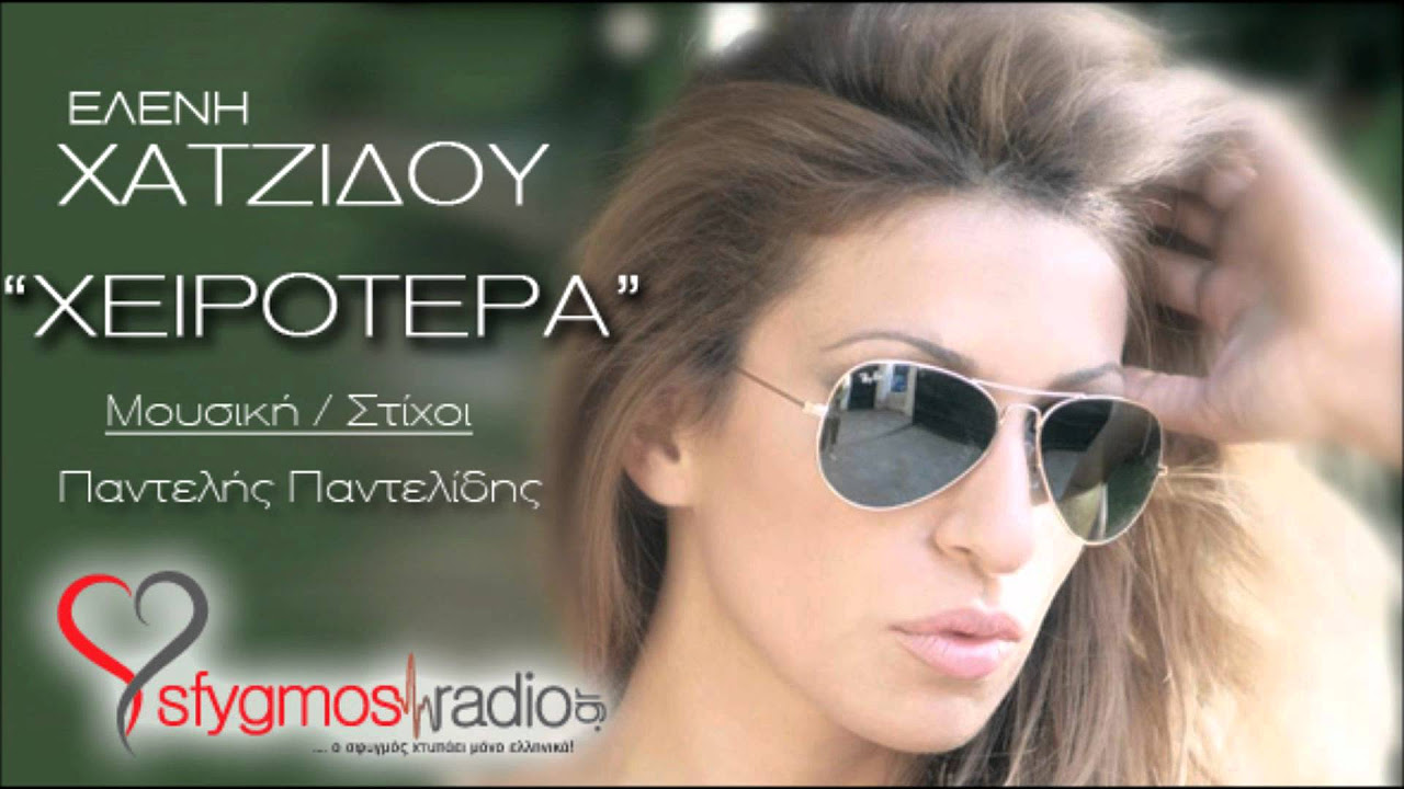 Xeirotera - Eleni Xatzidou | New Official Song 2012