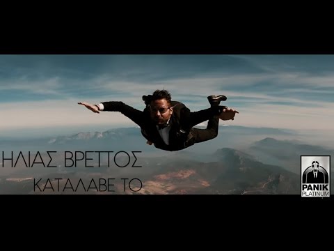 Ηλίας Βρεττός - Κατάλαβέ Το - Official Music Video 2017