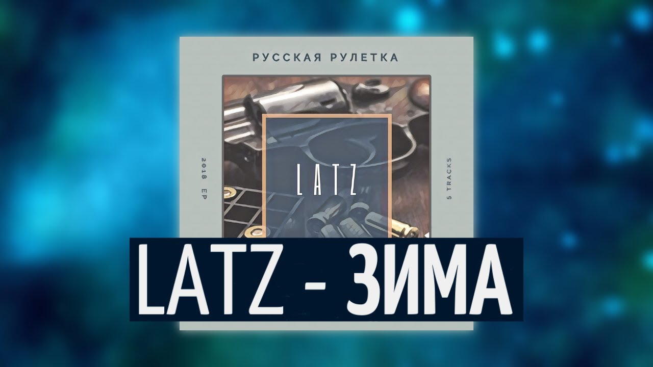 Latz  - Зима (prod. by G.Know)