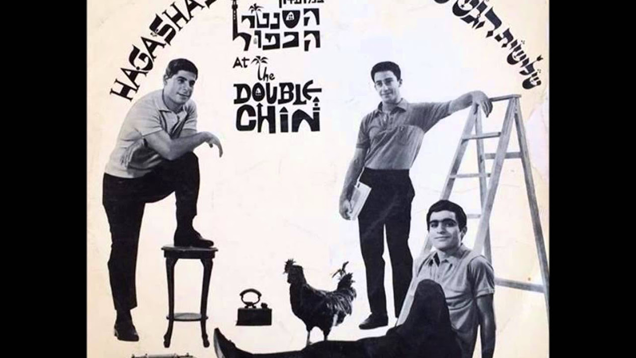 איזה לילה (לילה בתל-אביב) - הגשש החיוור (1964)